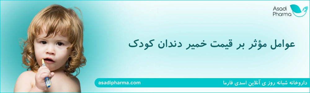 قیمت خمیر دندان کودک