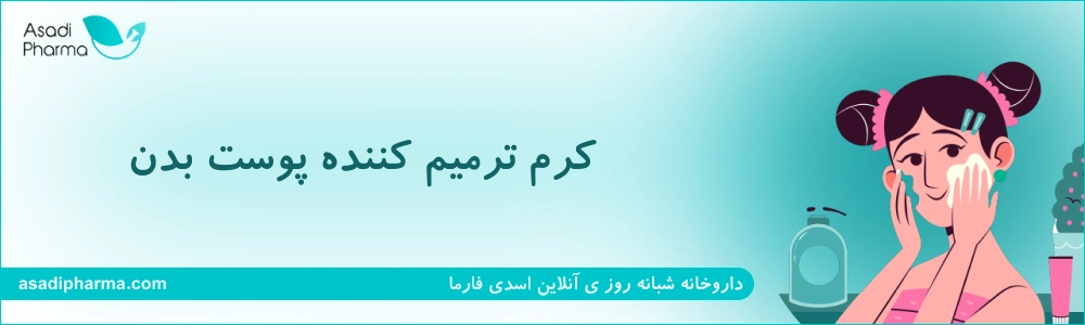 کرم ترمیم کننده پوست بدن