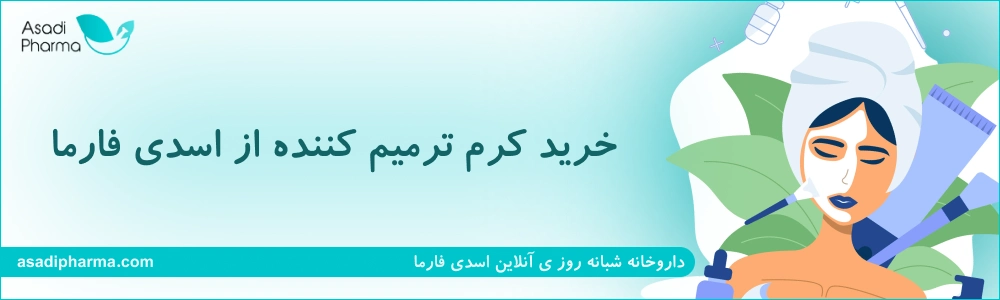 خرید کرم ترمیم کننده از اسدی فارما