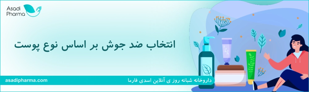 انتخاب ضد جوش بر اساس نوع پوست
