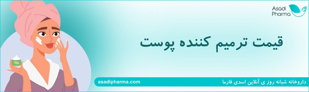قیمت ترمیم کننده پوست