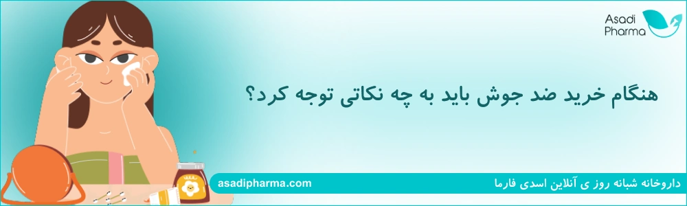 هنگام خرید ضد جوش باید به چه نکاتی توجه کرد؟