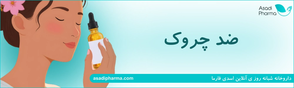 ضد چروک