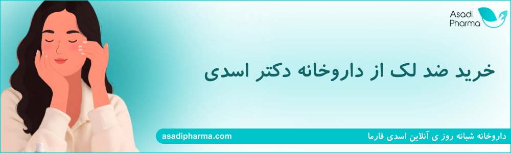 خرید ضد لک از داروخانه دکتر اسدی