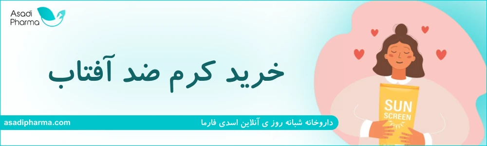 خرید کرم ضد آفتاب