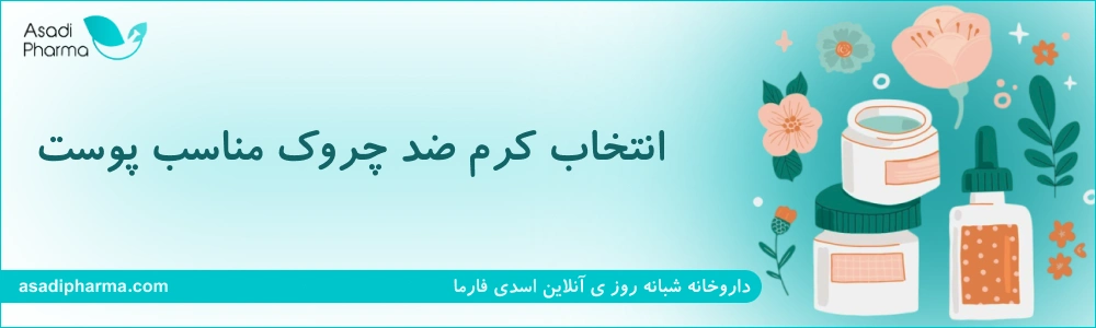 انتخاب کرم ضد چروک مناسب پوست