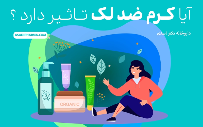 آیا کرم ضد لک تاثیر دارد ؟