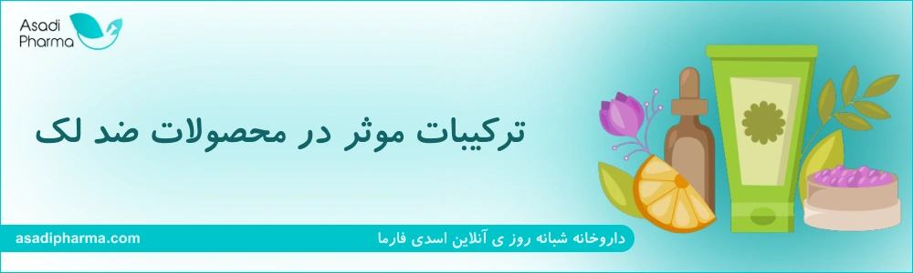 ترکیبات موثر در محصولات ضد لک داروخانهای