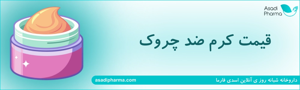 قیمت کرم ضد چروک
