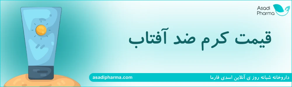 قیمت کرم ضد آفتاب