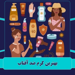 بهترین کرم ضد آفتاب