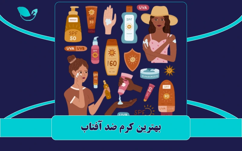 بهترین کرم ضد آفتاب