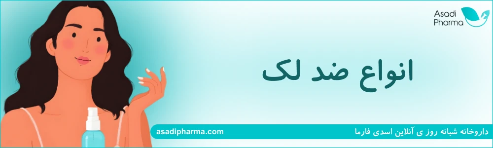 ضد لک