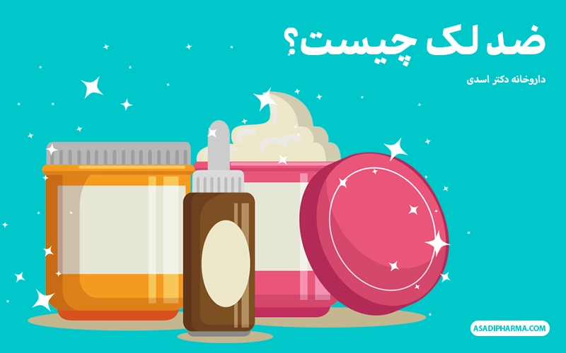 ضد لک چیست؟