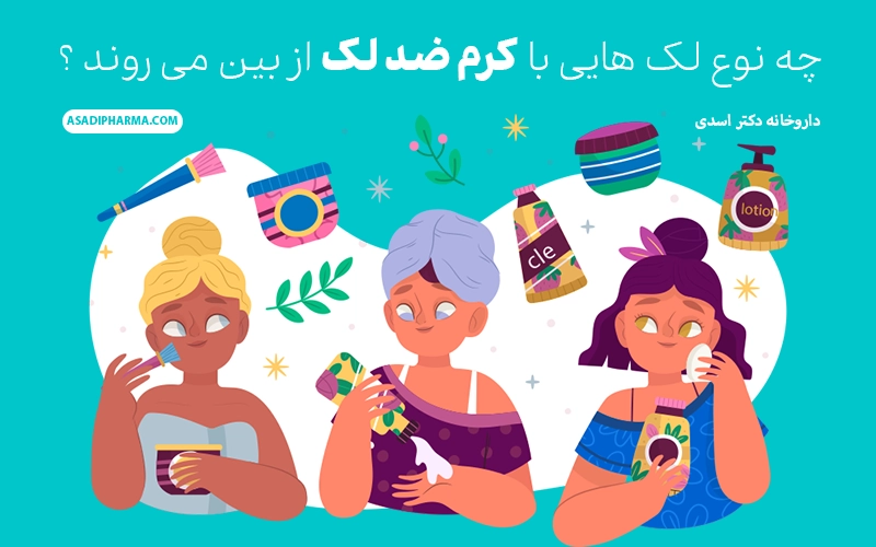 چه نوع لک هایی با کرم ضد لک از بین می روند؟