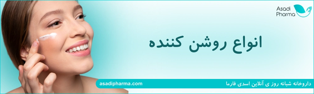 انواع روشن کننده