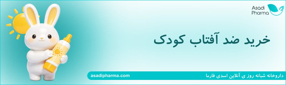 خرید ضد آفتاب کودک
