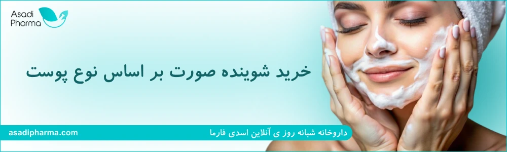 خرید شوینده صورت بر اساس نوع پوست