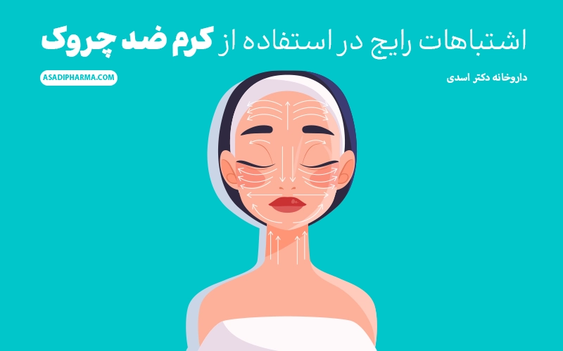 اشتباهات رایج در استفاده از کرم ضد چروک