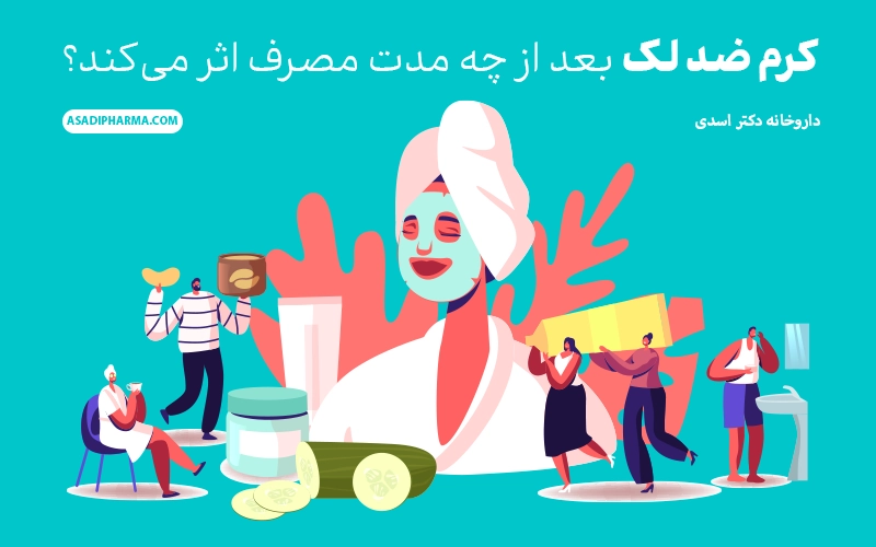کرم ضد لک بعد از چه مدت مصرف اثر می‌کند؟