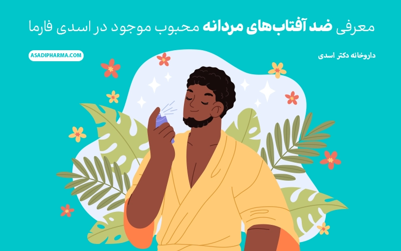معرفی ضد آفتاب های مردانه محبوب موجود در اسدی فارما