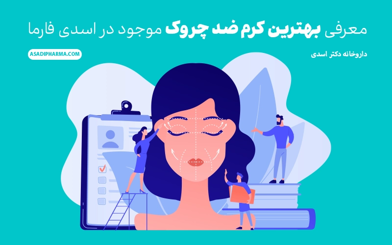 معرفی بهترین کرم ضد چروک موجود در اسدی فارما