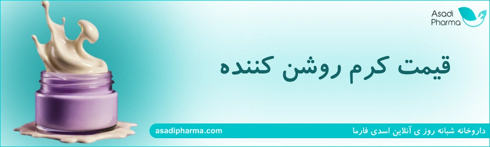 قیمت کرم روشن کننده