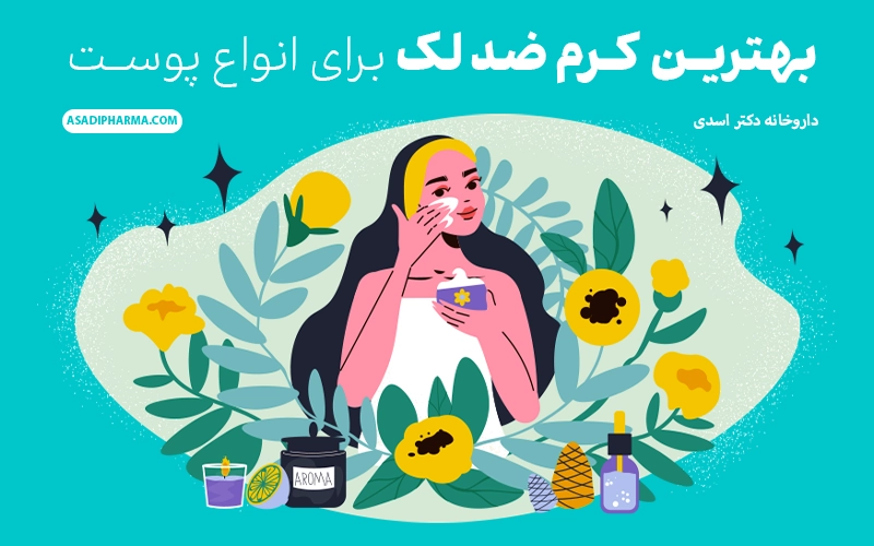 بهترین کرم ضد لک برای انواع پوست
