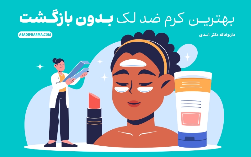 بهترین کرم ضد لک بدون بازگشت