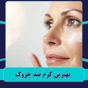 بهترین کرم ضد چروک