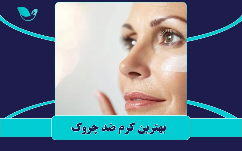 بهترین کرم ضد چروک