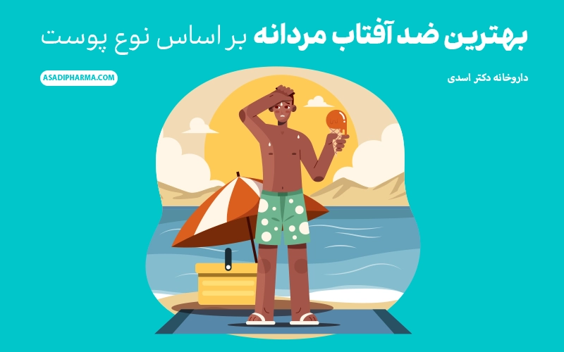 بهترین ضد آفتاب مردانه بر اساس نوع پوست