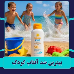 بهترین ضد آفتاب کودک