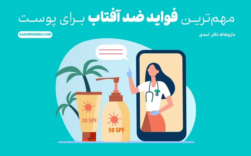 مهمترین فواید ضد آفتاب برای پوست
