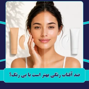 ضد آفتاب رنگی بهتر است یا بی رنگ؟