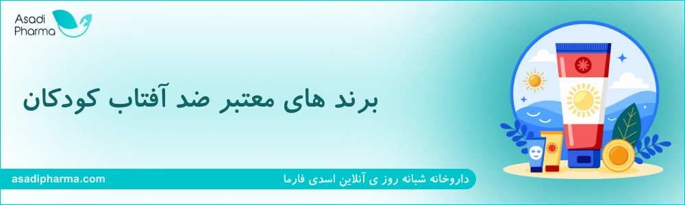 برند های معتبر ضد آفتاب کودکان