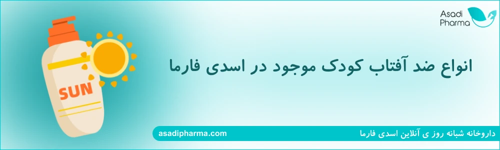انواع ضد آفتاب کودک موجود در اسدی فارما