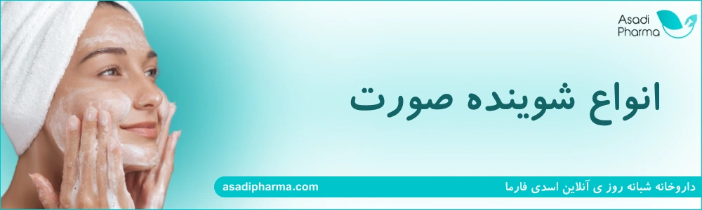 انواع شوینده صورت