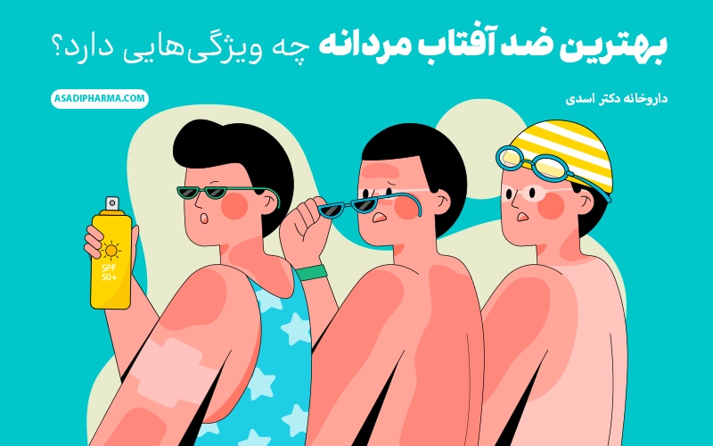 بهترین ضد آفتاب مردانه چه ویژگی هایی دارد؟