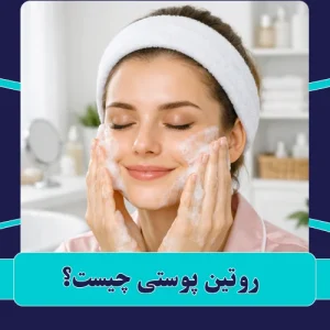 روتین پوستی چیست؟