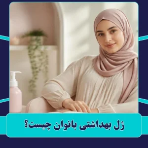 ژل بهداشتی بانوان چیست؟