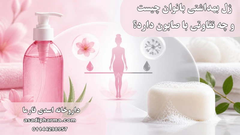 ژل بهداشتی بانوان چیست و چه تفاوتی با صابون دارد؟