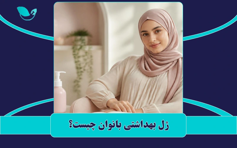ژل بهداشتی بانوان چیست؟