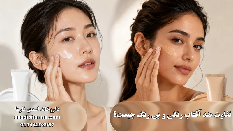 تفاوت ضد آفتاب رنگی و بی رنگ چیست؟