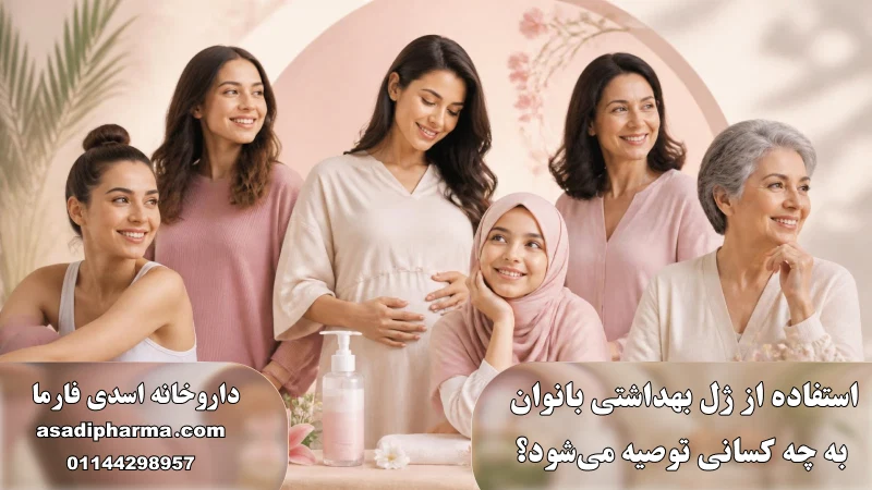 استفاده از ژل بهداشتی بانوان به چه کسانی توصیه میشود؟