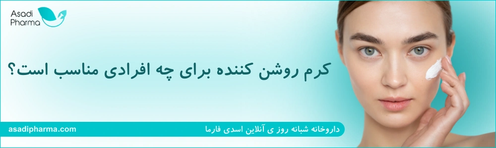 کرم روشن کننده برای چه افرادی مناسب است؟
