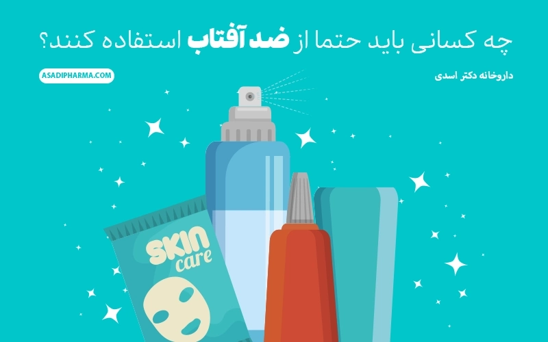 چه کسانی باید حتما از ضد آفتاب استفاده کنند؟