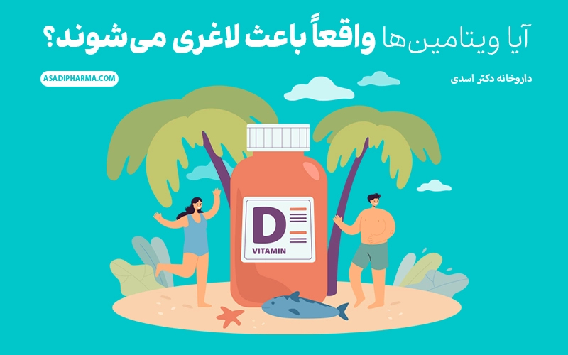 آیا ویتامین ها باعث لاغری می شوند
