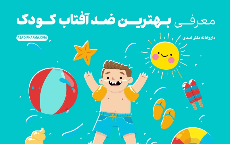 بهترین ضدافتاب کودک