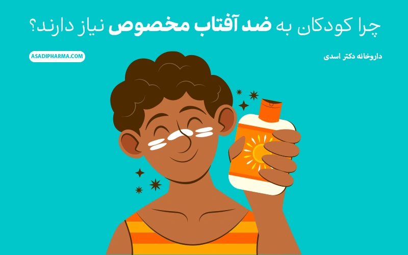 چرا کودکان به ضد آفتاب مخصوص نیاز دارند؟